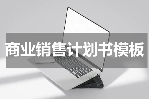 商业销售计划书模板