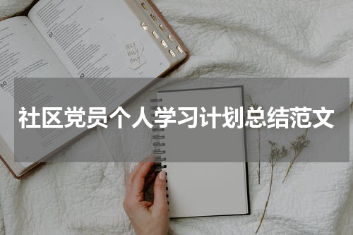 社区党员个人学习计划总结范文