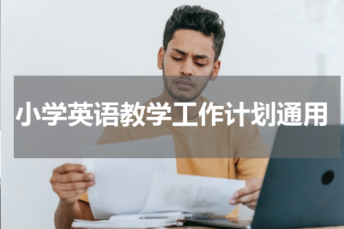 小学英语教学工作计划通用