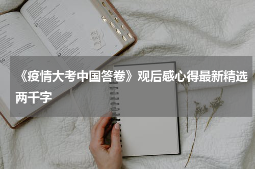 《疫情大考中国答卷》观后感心得最新精选两千字
