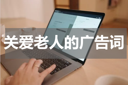 关爱老人的广告词