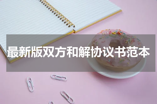 最新版双方和解协议书范本