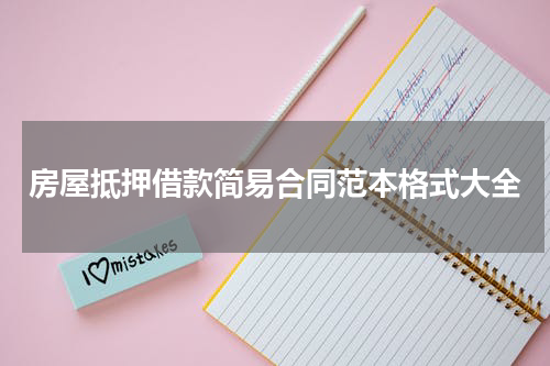 房屋抵押借款简易合同范本格式大全