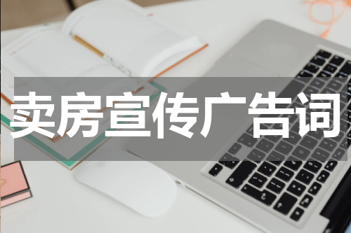 卖房宣传广告词
