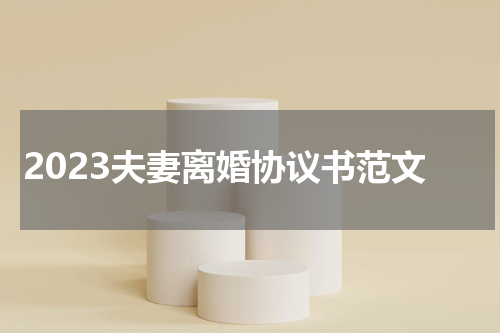 2023夫妻离婚协议书范文