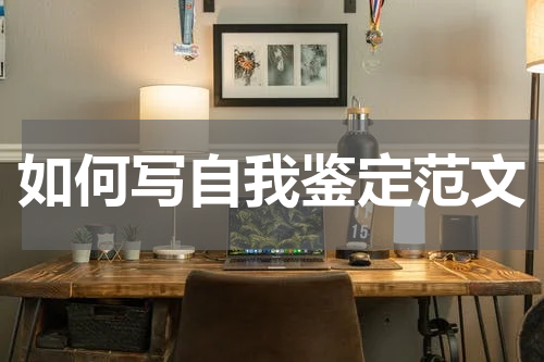 如何写自我鉴定范文