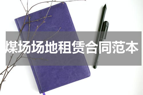 煤场场地租赁合同范本