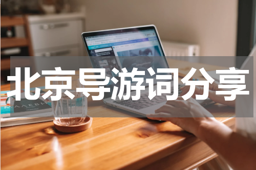 北京导游词分享
