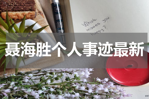 聂海胜个人事迹最新