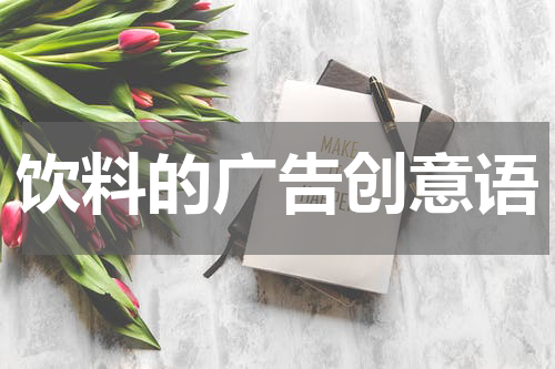 饮料的广告创意语