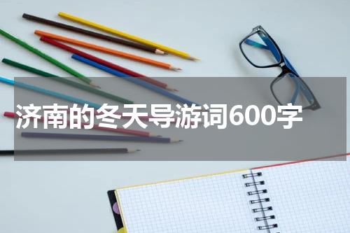 济南的冬天导游词600字