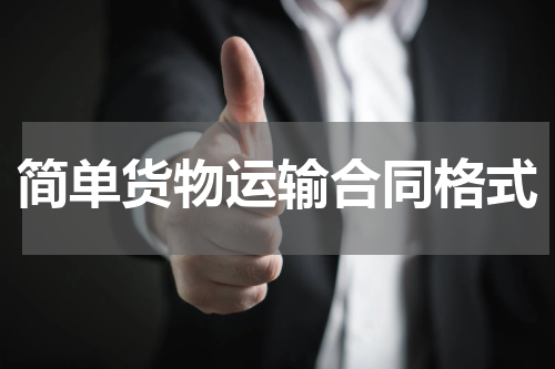 简单货物运输合同格式