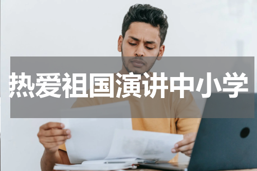 热爱祖国演讲中小学