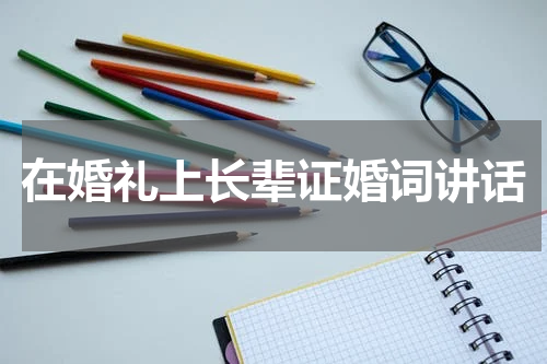 在婚礼上长辈证婚词讲话