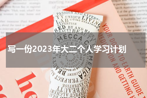 写一份2023年大二个人学习计划