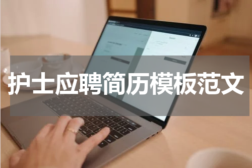 护士应聘简历模板范文