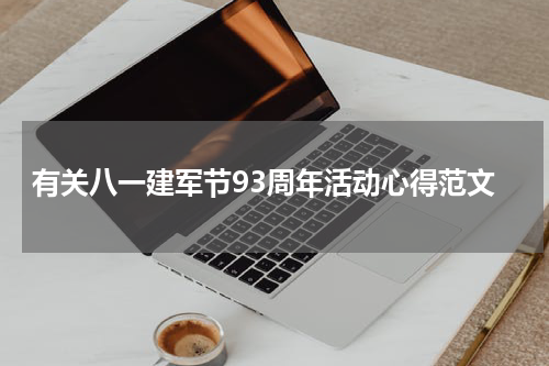 有关八一建军节93周年活动心得范文