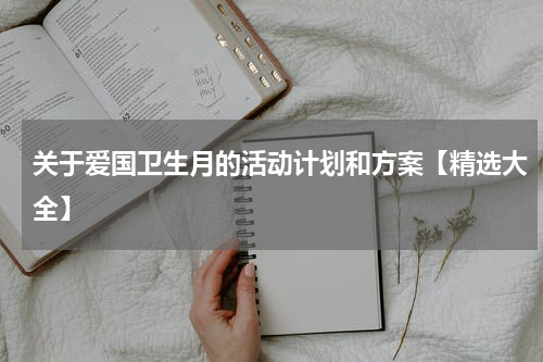 关于爱国卫生月的活动计划和方案【精选大全】