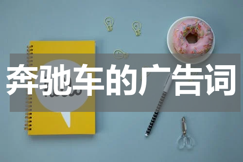 奔驰车的广告词