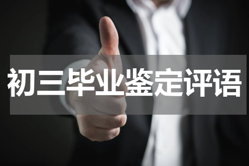 初三毕业鉴定评语