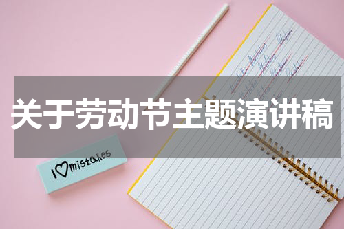 关于劳动节主题演讲稿