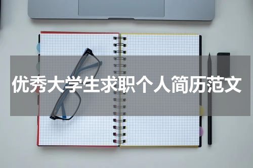 优秀大学生求职个人简历范文