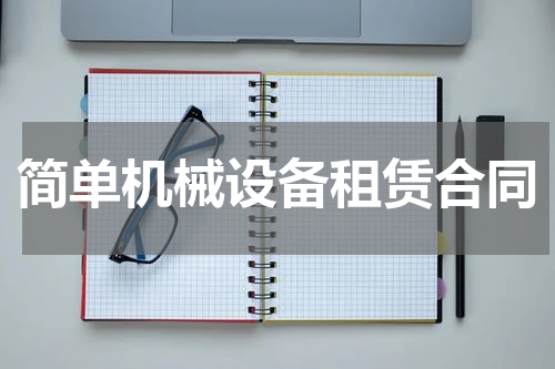 简单机械设备租赁合同