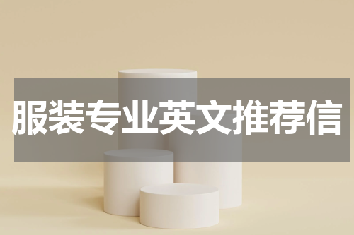 服装专业英文推荐信