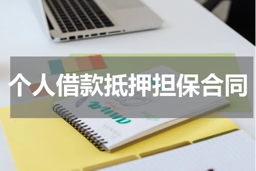 个人借款抵押担保合同
