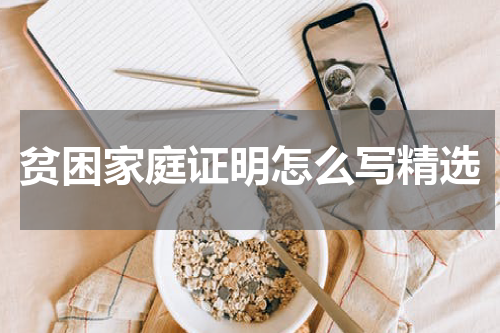贫困家庭证明怎么写精选
