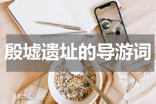 殷墟遗址的导游词