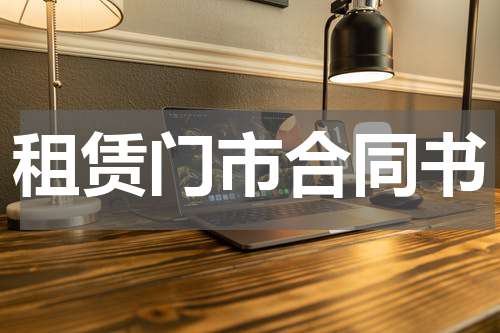 租赁门市合同书