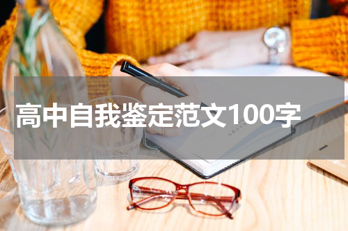 高中自我鉴定范文100字
