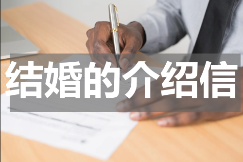 结婚的介绍信