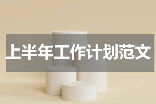 上半年工作计划范文