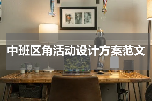 中班区角活动设计方案范文