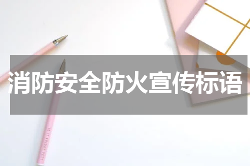 消防安全防火宣传标语