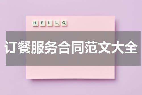 订餐服务合同范文大全