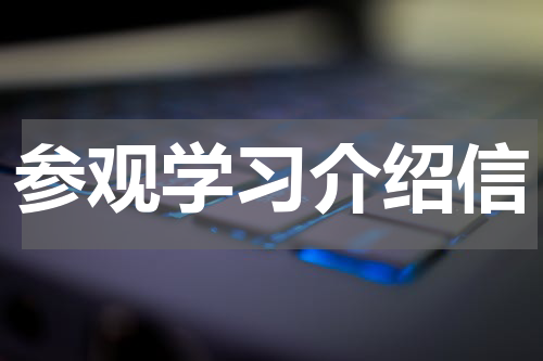 参观学习介绍信