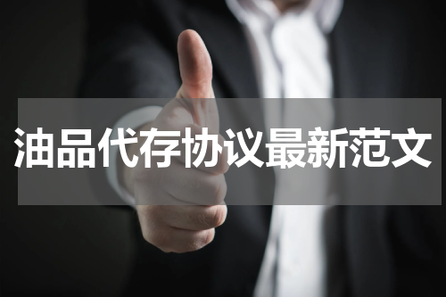 油品代存协议最新范文