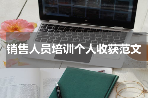 销售人员培训个人收获范文