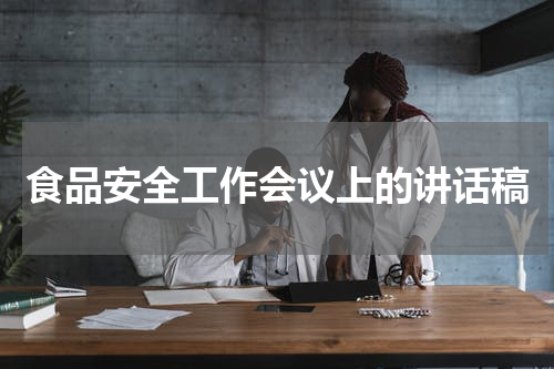食品安全工作会议上的讲话稿