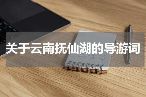 关于云南抚仙湖的导游词