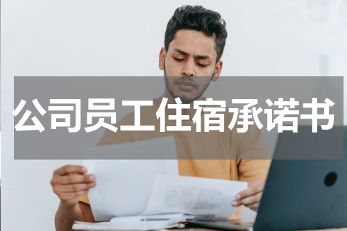 公司员工住宿承诺书