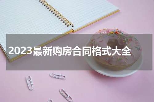 2023最新购房合同格式大全