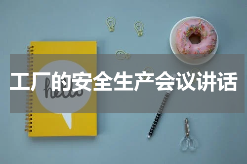工厂的安全生产会议讲话