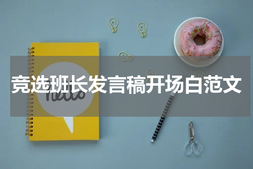 竞选班长发言稿开场白范文
