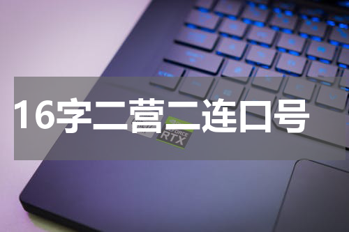 16字二营二连口号