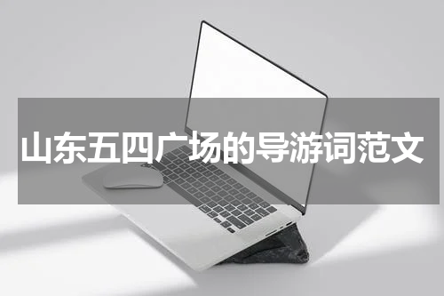 山东五四广场的导游词范文