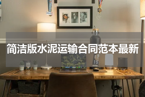 简洁版水泥运输合同范本最新